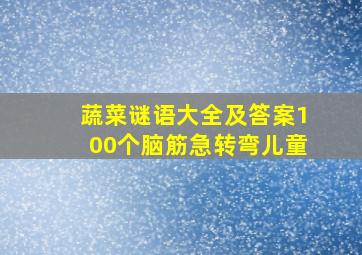 蔬菜谜语大全及答案100个脑筋急转弯儿童