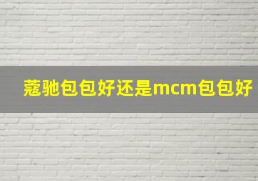 蔻驰包包好还是mcm包包好