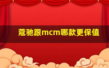 蔻驰跟mcm哪款更保值