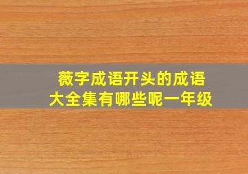 薇字成语开头的成语大全集有哪些呢一年级