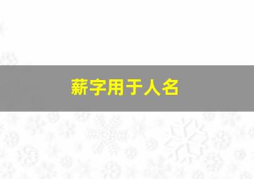 薪字用于人名