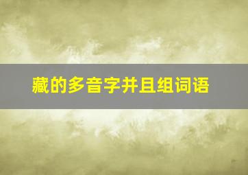 藏的多音字并且组词语