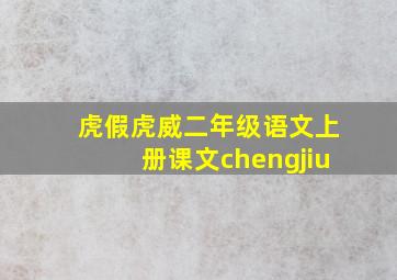 虎假虎威二年级语文上册课文chengjiu