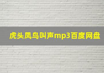 虎头凤鸟叫声mp3百度网盘