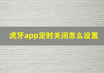 虎牙app定时关闭怎么设置