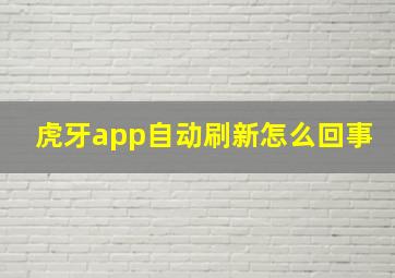 虎牙app自动刷新怎么回事