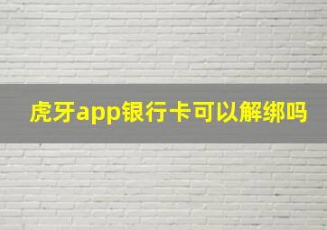 虎牙app银行卡可以解绑吗