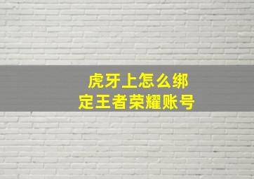 虎牙上怎么绑定王者荣耀账号