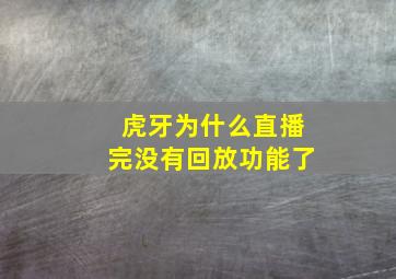 虎牙为什么直播完没有回放功能了