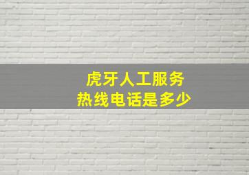 虎牙人工服务热线电话是多少