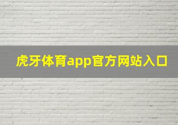 虎牙体育app官方网站入口