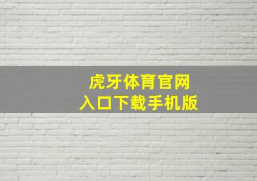 虎牙体育官网入口下载手机版