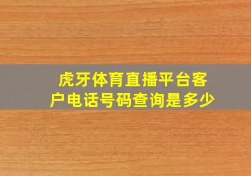 虎牙体育直播平台客户电话号码查询是多少