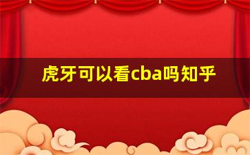 虎牙可以看cba吗知乎