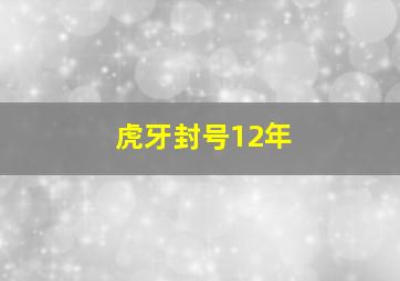 虎牙封号12年