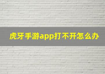 虎牙手游app打不开怎么办