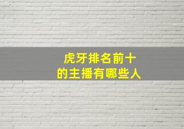 虎牙排名前十的主播有哪些人