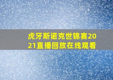 虎牙斯诺克世锦赛2021直播回放在线观看