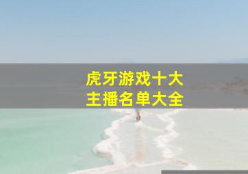 虎牙游戏十大主播名单大全