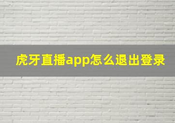 虎牙直播app怎么退出登录