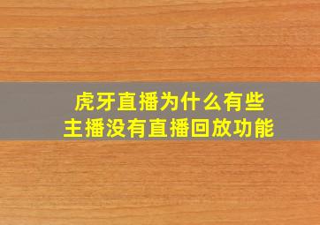 虎牙直播为什么有些主播没有直播回放功能