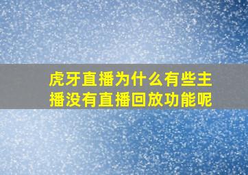 虎牙直播为什么有些主播没有直播回放功能呢