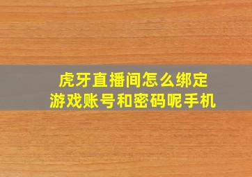 虎牙直播间怎么绑定游戏账号和密码呢手机