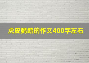 虎皮鹦鹉的作文400字左右