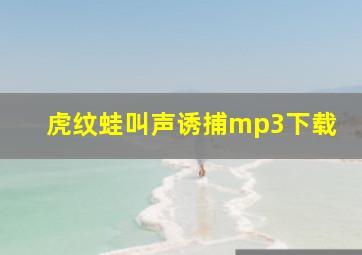 虎纹蛙叫声诱捕mp3下载