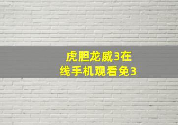 虎胆龙威3在线手机观看免3