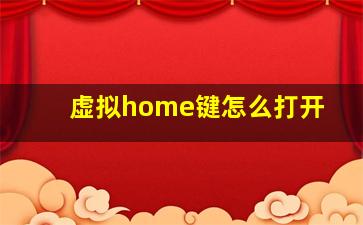 虚拟home键怎么打开