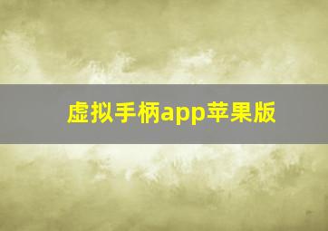 虚拟手柄app苹果版