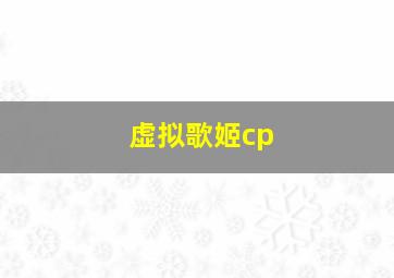 虚拟歌姬cp