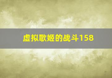 虚拟歌姬的战斗158