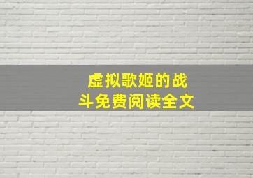 虚拟歌姬的战斗免费阅读全文