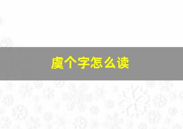 虞个字怎么读