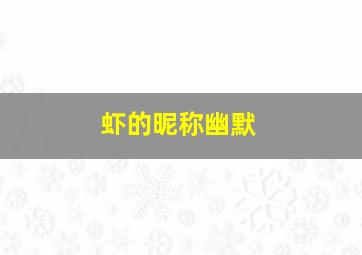 虾的昵称幽默