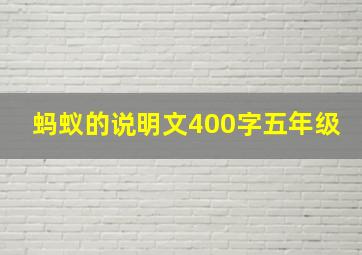 蚂蚁的说明文400字五年级