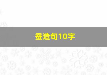 蚕造句10字