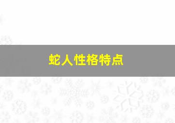 蛇人性格特点