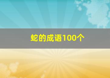 蛇的成语100个