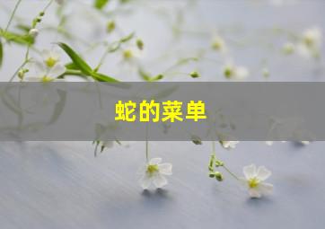 蛇的菜单