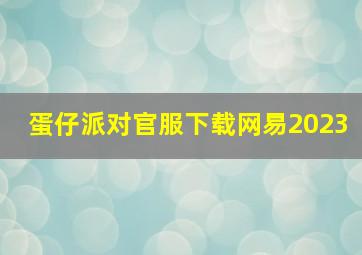 蛋仔派对官服下载网易2023