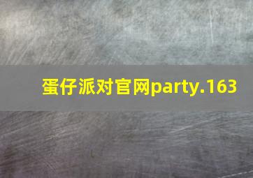 蛋仔派对官网party.163