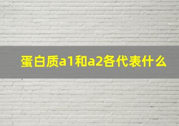 蛋白质a1和a2各代表什么