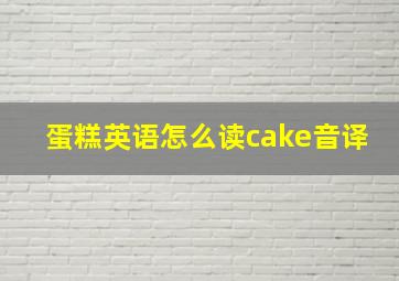 蛋糕英语怎么读cake音译