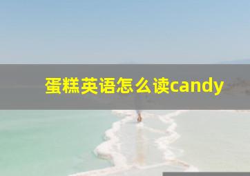 蛋糕英语怎么读candy