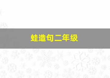 蛙造句二年级