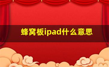 蜂窝板ipad什么意思