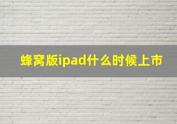 蜂窝版ipad什么时候上市